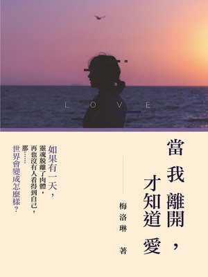 cover image of 當我離開，才知道愛